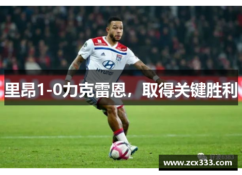 里昂1-0力克雷恩，取得关键胜利