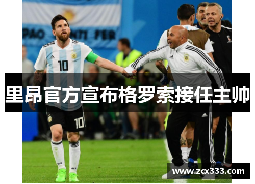 里昂官方宣布格罗索接任主帅
