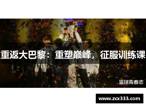 重返大巴黎：重塑巅峰，征服训练课