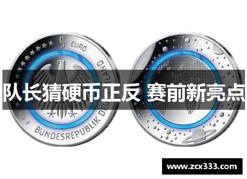 队长猜硬币正反 赛前新亮点