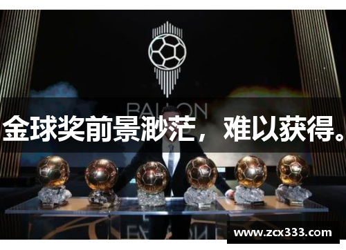 金球奖前景渺茫，难以获得。