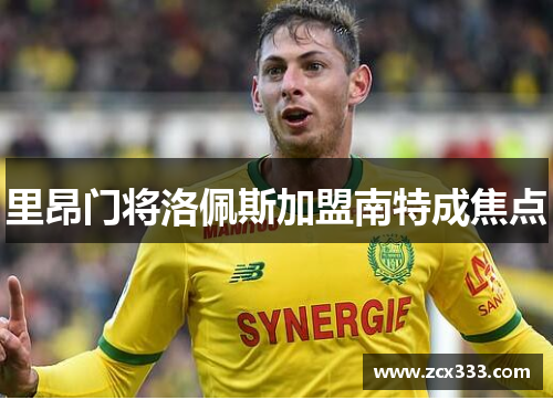 里昂门将洛佩斯加盟南特成焦点