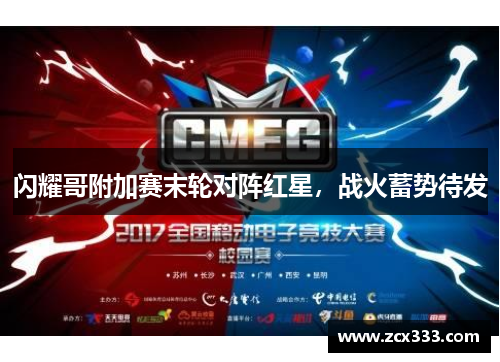 闪耀哥附加赛末轮对阵红星，战火蓄势待发