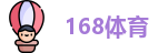 168体育